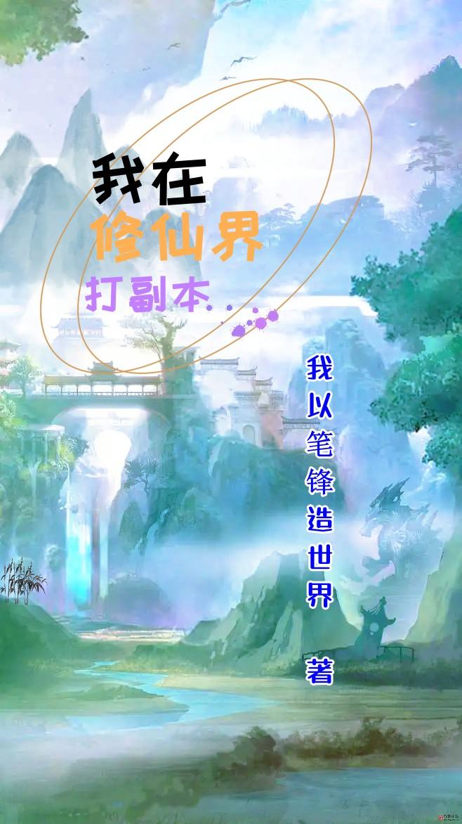 我在修仙界养老小说